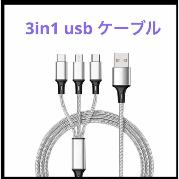 3in1 充電ケーブル 1.2m Android タイプc ケーブル　1本3役 急速充電　