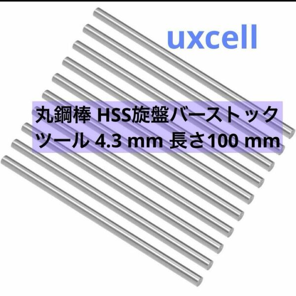 uxcell 丸鋼棒 HSS旋盤バーストックツール4.3㎜長さ100㎜