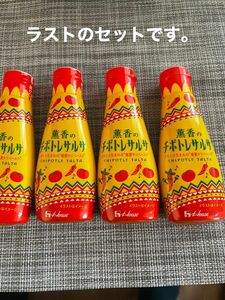 　薫香のチポトレサルサ　４本　サルサソース　調味料