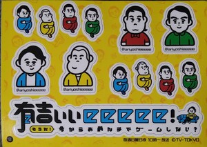 有吉いいeeeee！　ステッカー（非売品）