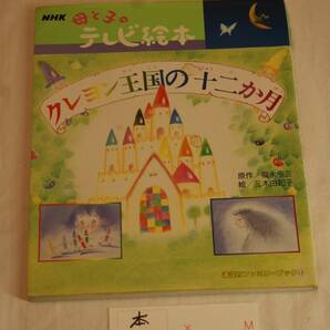 本17★NHK 母と子のテレビ絵本 クレヨン王国の十二か月・絵 三木起子・作 藤永令三・画像にての画像1