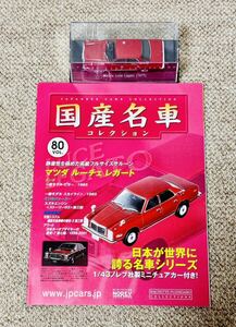 【ID:T234】アシェット 1/43 国産名車コレクション Vol.80 マツダ ルーチェレガート 1977 茶 Mazda Luce Legato 冊子付