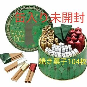 【缶未開封】神戸 本高砂屋　エコルセ　缶入り　焼菓子詰め合わせ 104枚　賞味期限2024年9月