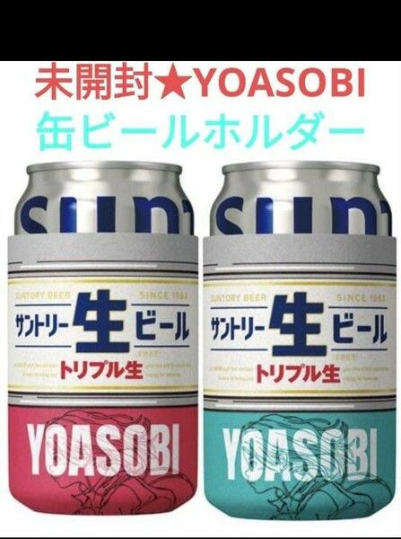 未開封★サントリー生ビール（ヨアソビール）YOASOBI 限定コラボ缶ホルダー　2色セット