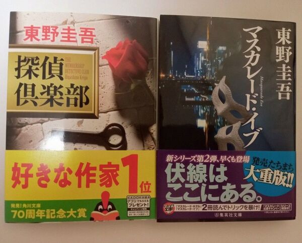 【均一セール】★東野圭吾「探偵倶楽部」「マスカレード・イブ」★