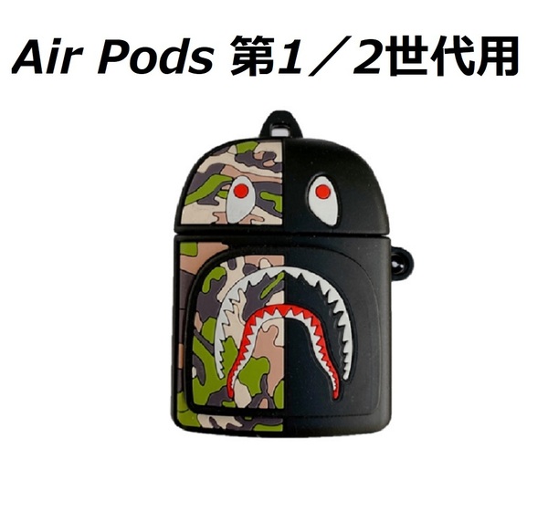 【匿名配送】AirPods第1/2世代用 ケース カラビナつき保護ケース 迷彩 カモフラ シャーク　5-2