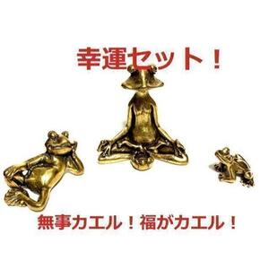 【匿名配送】Brass 真鍮 カエルの置物 3点セット 無事に帰る お守り 0-2