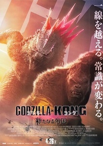 新作 即決◇ゴジラ × コング GODZILLA × KONG 新たなる帝国： チラシ 同じもの３枚 s2