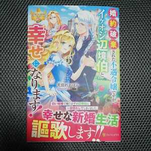 4月/婚約破棄された不遇令嬢ですが、イケオジ辺境伯と幸せになります！/天田れおぽん/レジーナブックス/アルファポリス