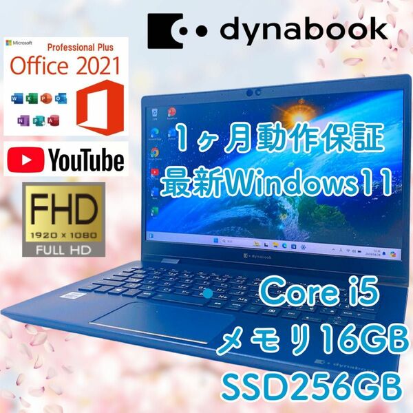 【最新OS Windows11】ノートパソコン 東芝 dynabook G83/FR ネイビー メモリ16GB SSD256GB