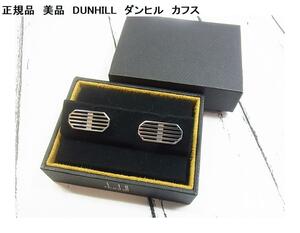 激安良品☆正規品　美品　DUNHILL　ダンヒル　カフス　シルバーカラー