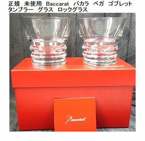 1円から★正規　未使用　Baccarat　バカラ　ベガ　ゴブレット　 タンブラー　グラス　ロックグラス　2個