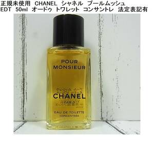 １円★正規未使用　CHANELシャネル　プールムッシュ　for men EDT　50ml　オードゥ　トワレット　コンサントレ　法定表記有　ボトルタイプ