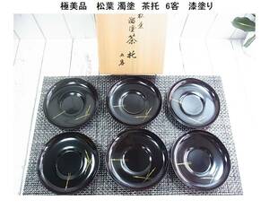 500円から★極美品　 松葉 濁塗　茶托　6客　 漆塗り　