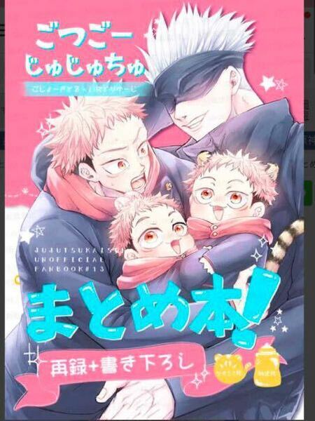 ごつごーじゅじゅちゅ、まとめ本！ トワイライト こん　五悠　五条悟　虎杖悠仁　完売品　呪術廻戦　ジャンプ　夏油傑　子育て　幼児化