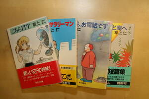 草上仁 4冊セット ゆっくりと南へ こちらITT スーパーサラリーマン 市長、お電話です 吾妻ひでお ハヤカワSF文庫JA
