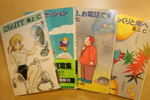 草上仁 4冊セット ゆっくりと南へ こちらITT おしゃべりセッション 市長、お電話です 吾妻ひでお ハヤカワSF文庫JA