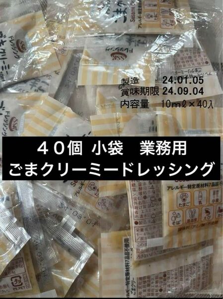 ４０個 ssk ごまクリーミードレッシング　小袋　業務用　お弁当　サラダ　ランチ10ml 