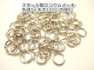 横浜最新 アクセサリーパーツ スチール製ロジウムメッキ 丸カン 50g 外径7×太さ1ミリ(内径5ミリ)パーツ部品卸し送料220円ポイント消化1