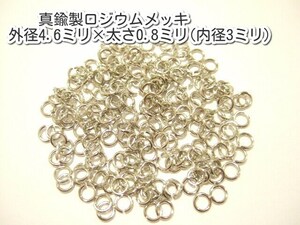 横浜最新 アクセサリーパーツ 真鍮製ロジウムメッキ 丸カン30g 外径4.6×太さ0.8ミリ内径3ミリパーツ部品卸し送料180円ポイント消化125