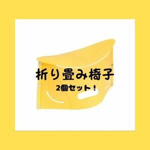 折り畳み椅子 コンパクト フェス 運動会 ディズニー 踏み台 2個セット