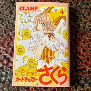 CLAMP「カードキャプターさくら クリアカード編」4巻