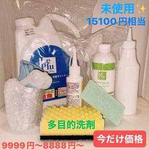 未使用★ル･プラス お掃除洗剤 いいとこどり3点セット 家中まるごと 多目的洗剤 取扱説明書付き 掃除 掃除洗剤