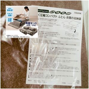 未使用★モイスファイン収納袋 圧縮袋 大2枚組・小2枚組セット TJI-592-593　10000円相当 衣類収納袋 布団収納袋