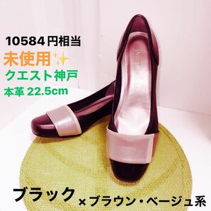 未使用★ Quest kobe クエスト神戸 22.5cm パンプス 本革 日本製 ★ブラック系 ブラック オールシーズン