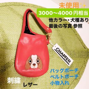 未使用★小物入れ ポーチ バッグチャーム ストラップ ミニバッグ ベルトポーチ ☆犬 いぬ キャバリア 刺繍 赤 レッド