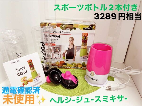 未使用★ヘルシージュースミキサー juice2Go！ 持ち運び ボトル2本付き F-968 ☆ピンク系 ローズ 出来たてジュース