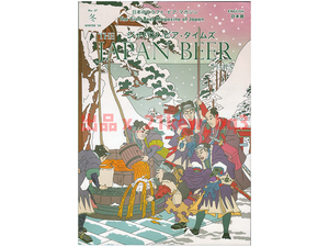★本文ほぼ未読★『ジャパン・ビア・タイムズ Japan Beer Times 』