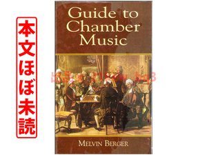 ★本文ほぼ未読★室内楽愛好家必携ガイド★『Guide to Chamber Music』Melvin Berger★