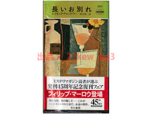 ★レイモンド チャンドラー『長いお別れ』ハヤカワ・ミステリ 260 世界探偵小説全集★清水俊二★ハヤカワミステリ発刊45周年記念復刊