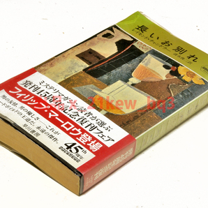 ★レイモンド チャンドラー『長いお別れ』ハヤカワ・ミステリ 260 世界探偵小説全集★清水俊二★ハヤカワミステリ発刊45周年記念復刊の画像3