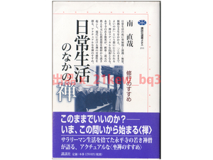 ★このままでよいのか★『日常生活のなかの禅 ― 修行のすすめ』南直哉★講談社選書メチエ