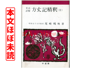 ★本文ほぼ未読★文法詳解『方丈記精釈(全)』精釈シリーズ2★尾崎暢殃★中道館