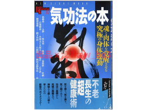 ★『気功法の本』魂と肉体を覚醒させる究極の身体運動★藤巻一保★NSMブックスエソテリカ宗教書シリーズ★学研