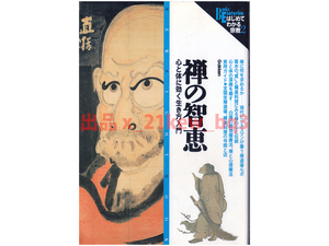 ★『禅の智恵』心と体に効く生き方入門★ニューサイトムックはじめてわかる宗教★管Bトレぺ被覆なし★学研