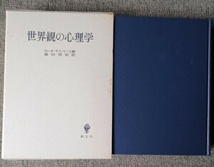 世界観の心理学　カール　ヤスパース　創文社