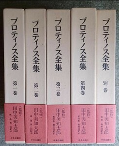 プロティノス全集　1～4+別巻　5冊揃　中央公論社