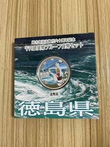 未使用保管品 地方自治法施行60周年記念 千円銀貨プルーフ貨幣セット 1000円銀貨 造幣局 徳島県 同梱可