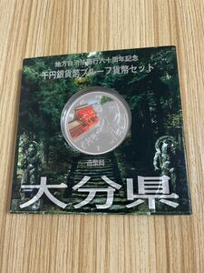 未使用保管品 地方自治法施行60周年記念 千円銀貨プルーフ貨幣セット 1000円銀貨 造幣局 大分県 同梱可