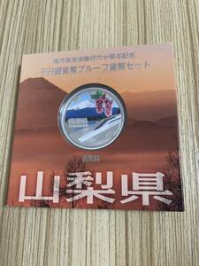 未使用保管品 地方自治法施行60周年記念 千円銀貨プルーフ貨幣セット 1000円銀貨 造幣局 山梨県 同梱可