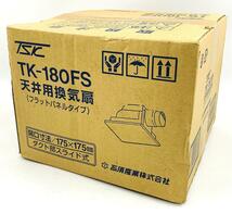 【デッドストック未開封品】高須産業 フラットパネルタイプ 天井用換気扇 TK-180FS_画像1