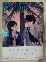 [4月新刊] となりの猫と恋知らず 2巻 あきのこ [初版] B6ワイド版_画像1