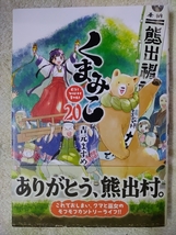 くまみこ 20巻 吉元ますめ [初版] B6ワイド版_画像1