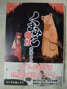 くまみこ 19巻 吉元ますめ [初版] B6ワイド版