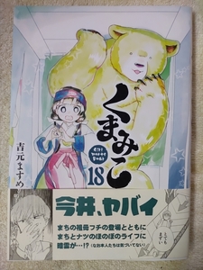 くまみこ 18巻 吉元ますめ [初版] B6ワイド版