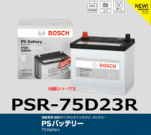 BOSCH ボッシュ PS バッテリー PSR-75D23R 液栓タイプメンテナンスフリーバッテリー_画像1